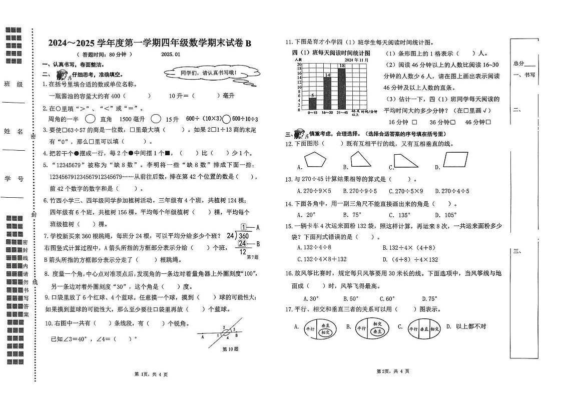 江苏省扬州市扬州经济技术开发区2024-2025学年四年级上学期1月期末数学试题第1页