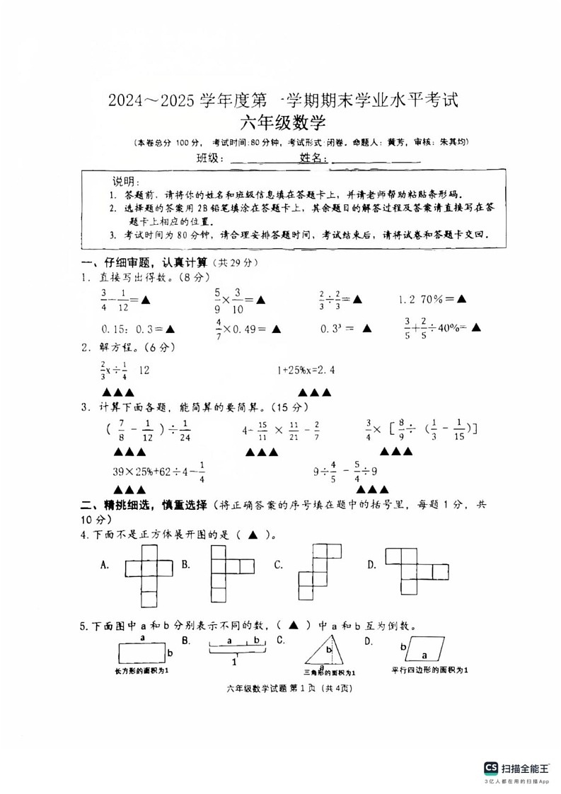 江苏省盐城市东台市2024-2025学年六年级上学期期末数学试题第1页