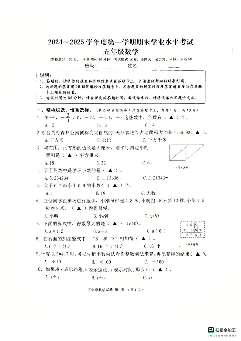 江苏省盐城市东台市2024-2025学年五年级上学期1月期末数学试题第1页