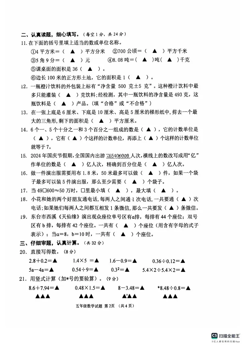 江苏省盐城市东台市2024-2025学年五年级上学期1月期末数学试题第2页