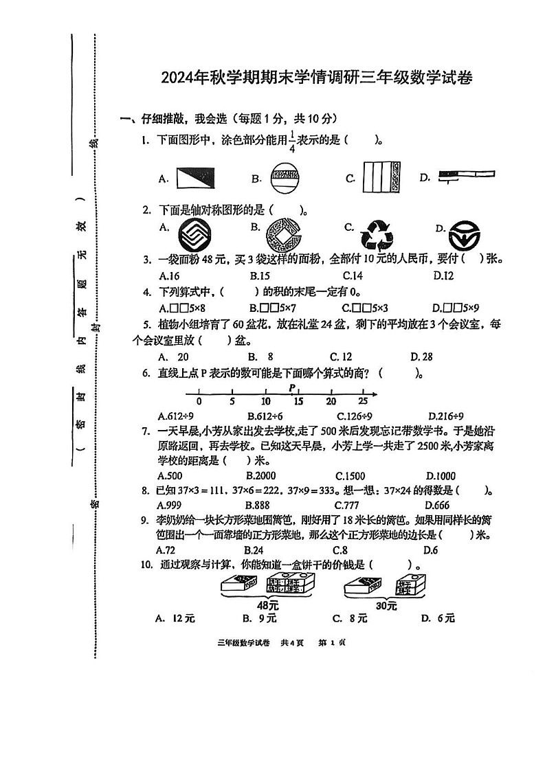 江苏省盐城市阜宁县2024-2025学年三年级上学期期末考试数学试卷第1页