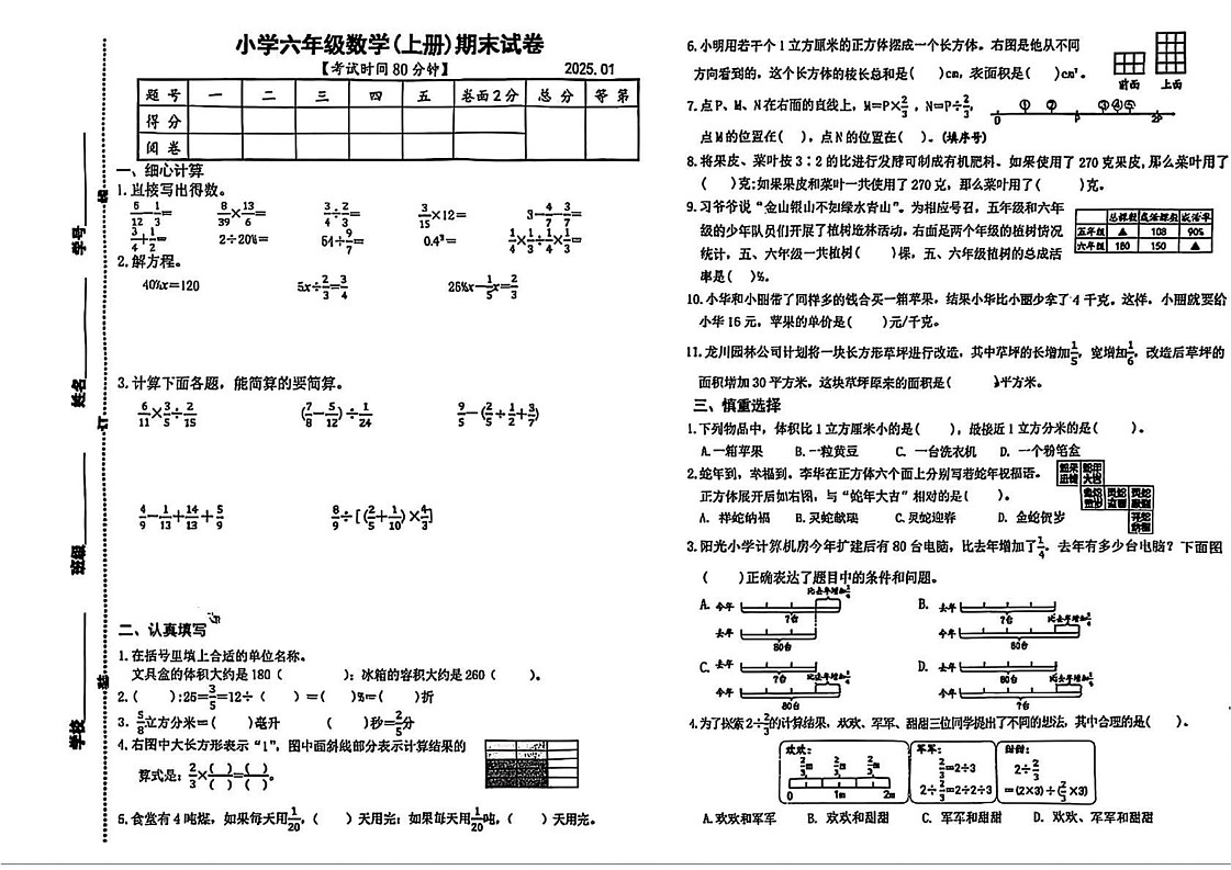 江苏省扬州市江都区2024-2025学年六年级上学期期末考试数学试题第1页