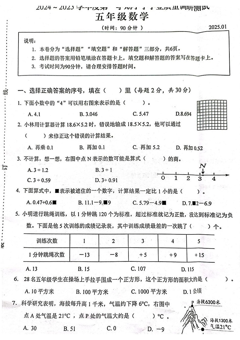 江苏省扬州市高邮市2024-2025学年五年级上学期期末数学试题第1页