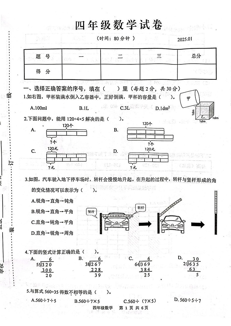 江苏省扬州市高邮市湖西五所学校2024-2025学年四年级上学期1月期末数学试题第1页