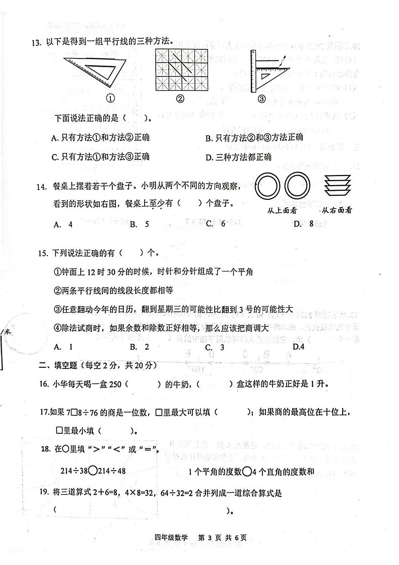 江苏省扬州市高邮市湖西五所学校2024-2025学年四年级上学期1月期末数学试题第3页