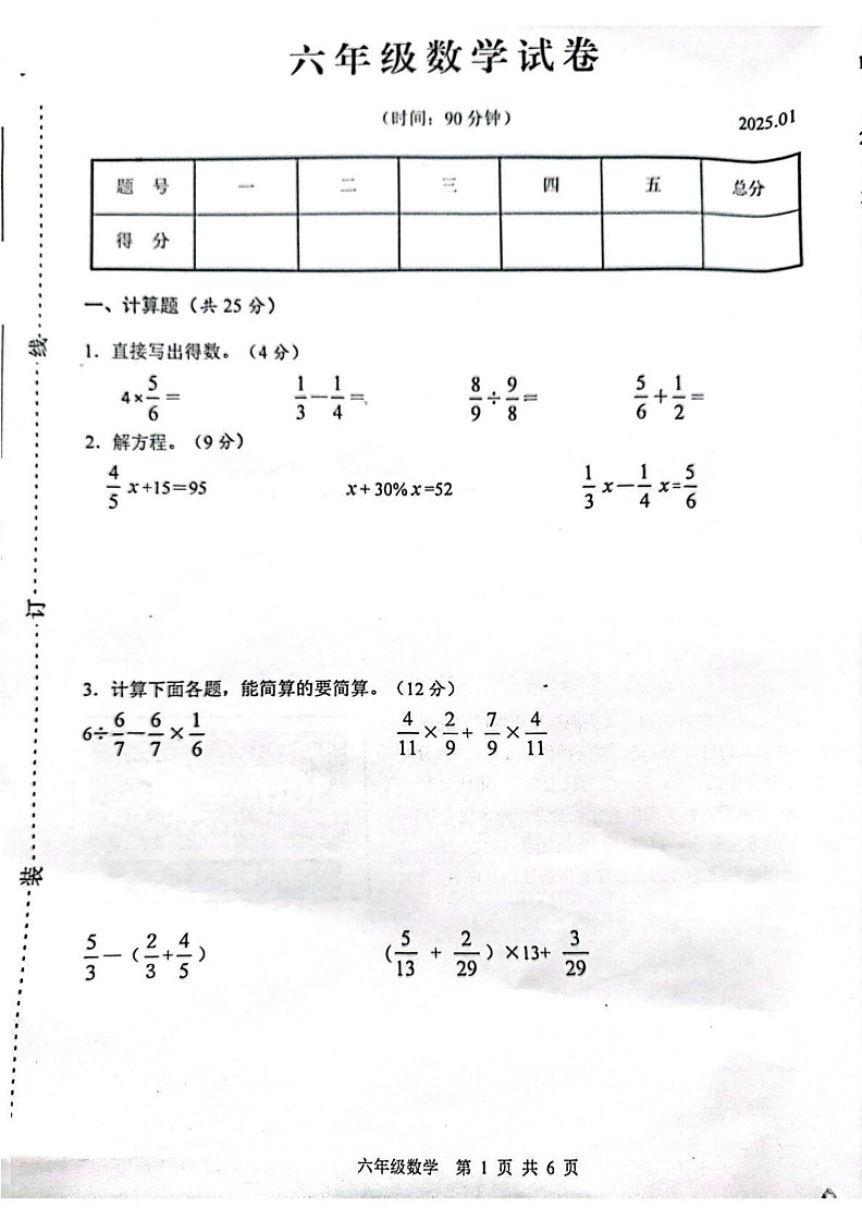 江苏省扬州市高邮市2024-2025学年六年级上学期1月期末数学试题第1页