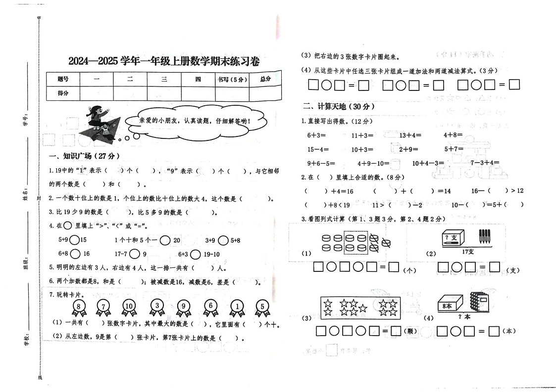 江西省赣州市瑞金市2024-2025学年一年级上学期期末考试数学试题第1页