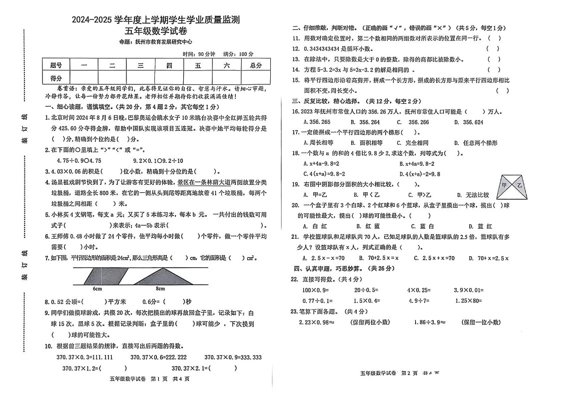 江西省抚州市2024-2025学年五年级上学期期末学业质量监测数学试题第1页