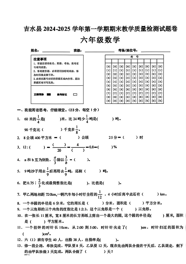 江西省吉安市吉水县2024-2025学年六年级上学期期末数学试卷第1页