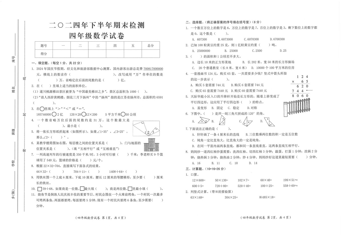 江西省吉安市遂川县2024-2025学年四年级上学期1月期末数学试题第1页