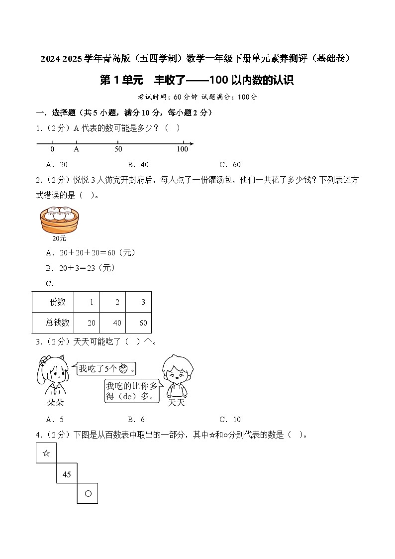 第1单元  丰收了——100以内数的认识（基础卷）学生版第1页