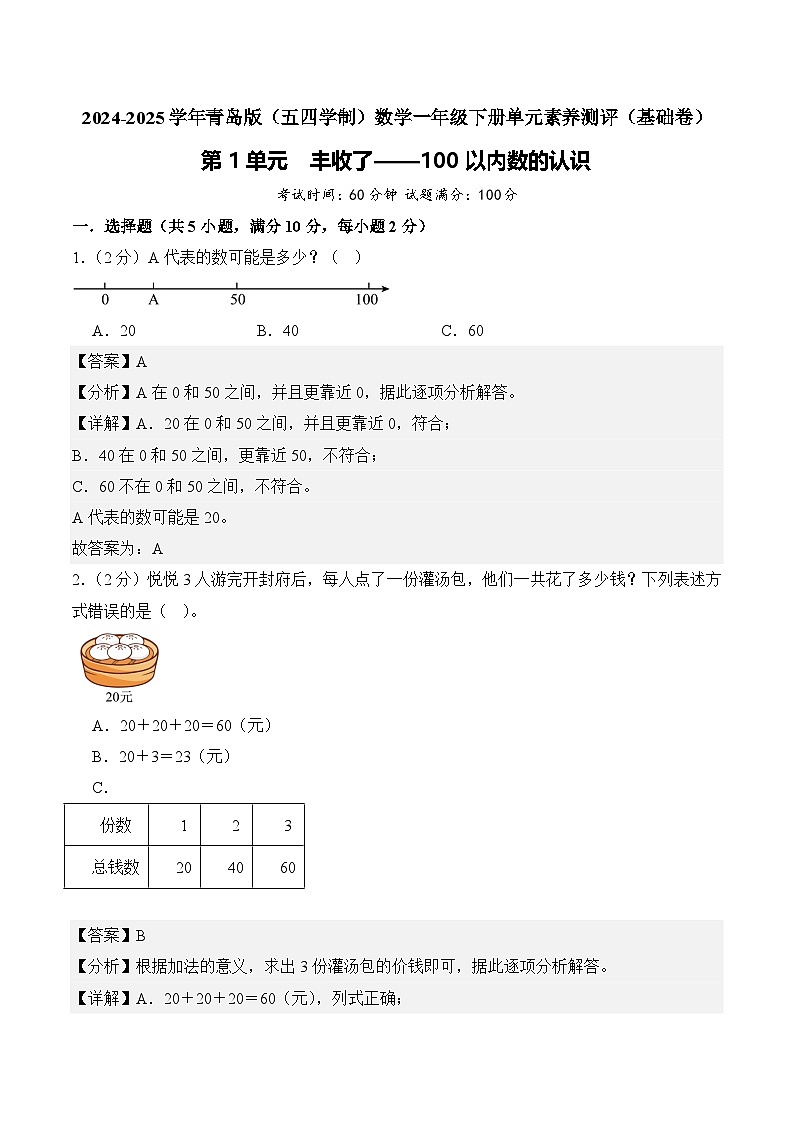 第1单元  丰收了——100以内数的认识（基础卷）教师版第1页