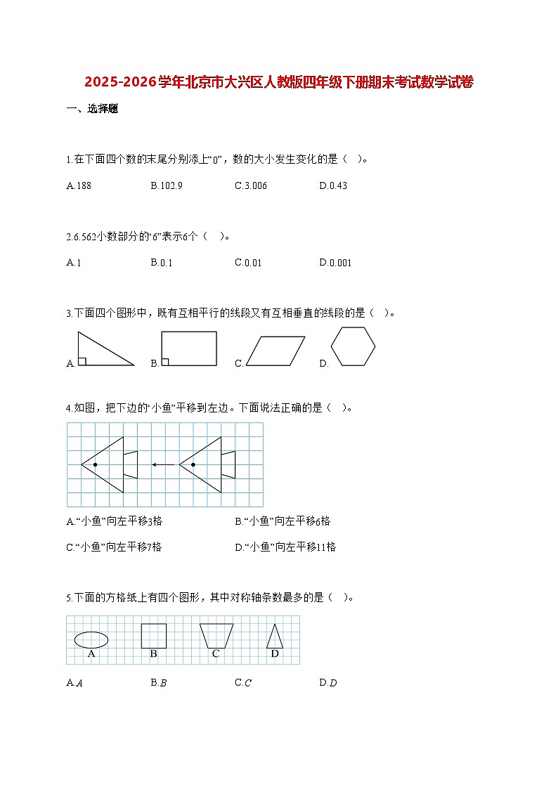 2025_2026学年北京市大兴区人教版四年级下学期期末数学检测试卷（有解析）第1页