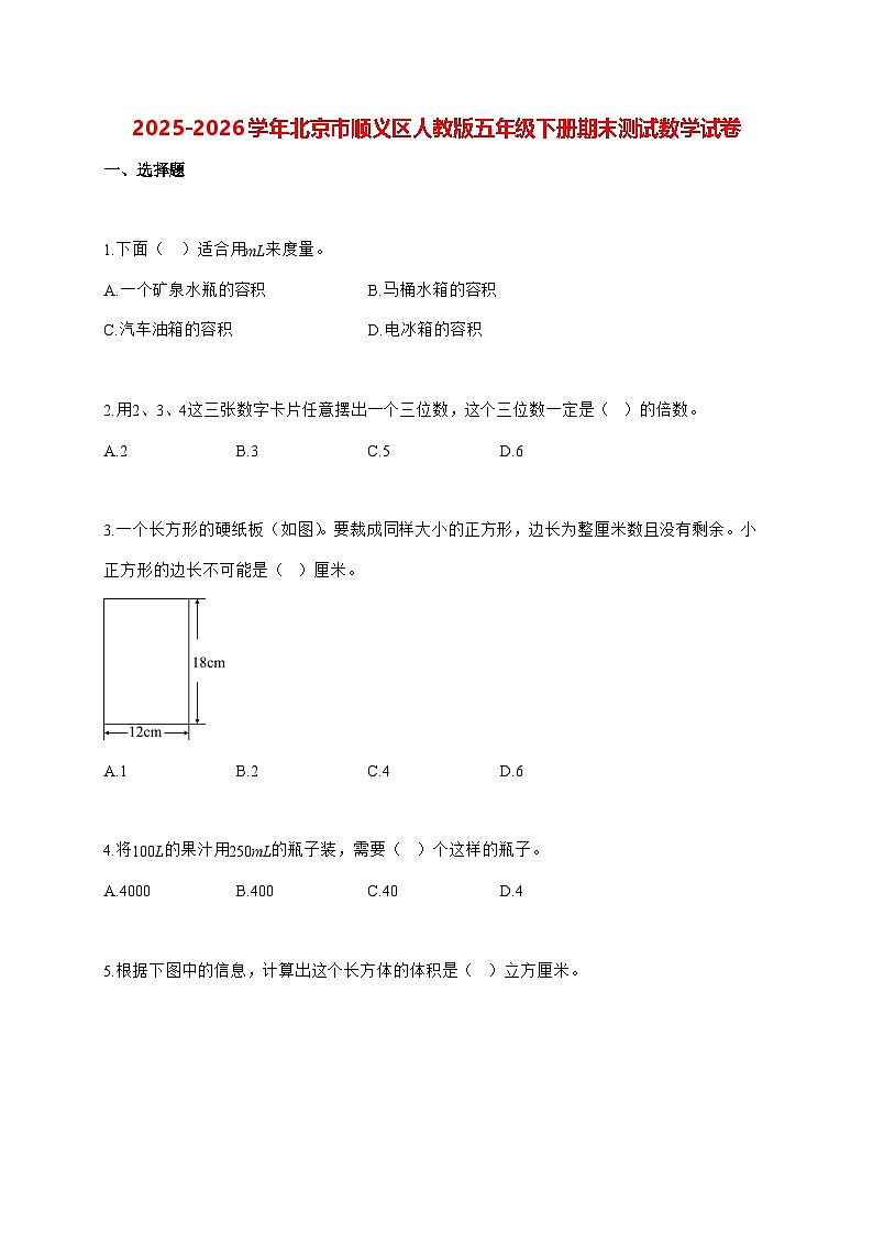 2025_2026学年北京市顺义区人教版五年级下学期期末测试数学试卷（有解析）第1页