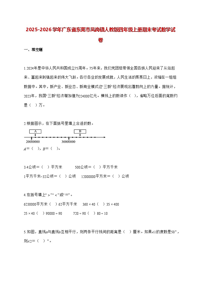 2025_2026学年广东省东莞市凤岗镇人教版四年级上学期期末数学检测试卷（有解析）第1页