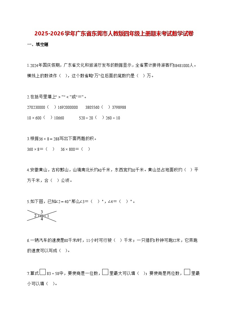 2025_2026学年广东省东莞市人教版四年级上学期期末数学检测试卷（有解析）第1页