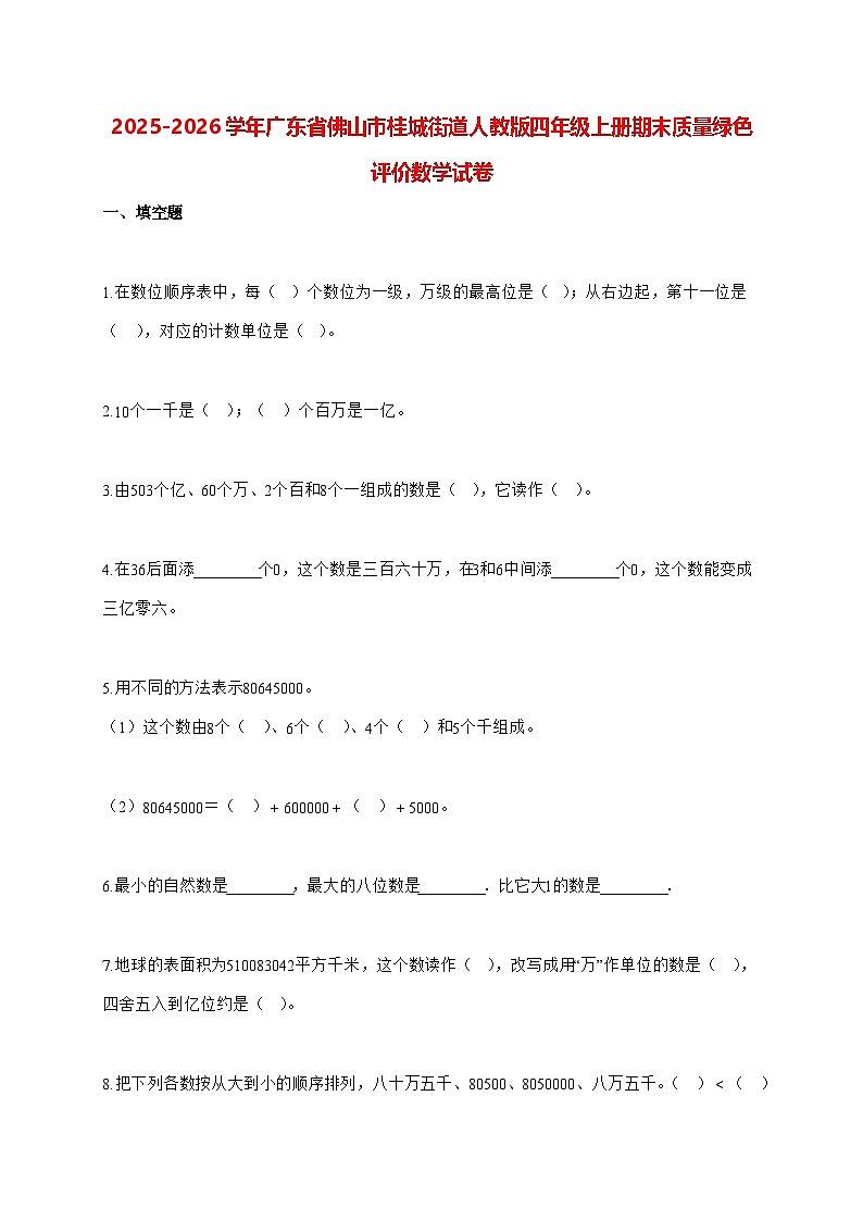 2025_2026学年广东省佛山市桂城街道人教版四年级上学期期末质量绿色评价数学试卷（有解析）第1页