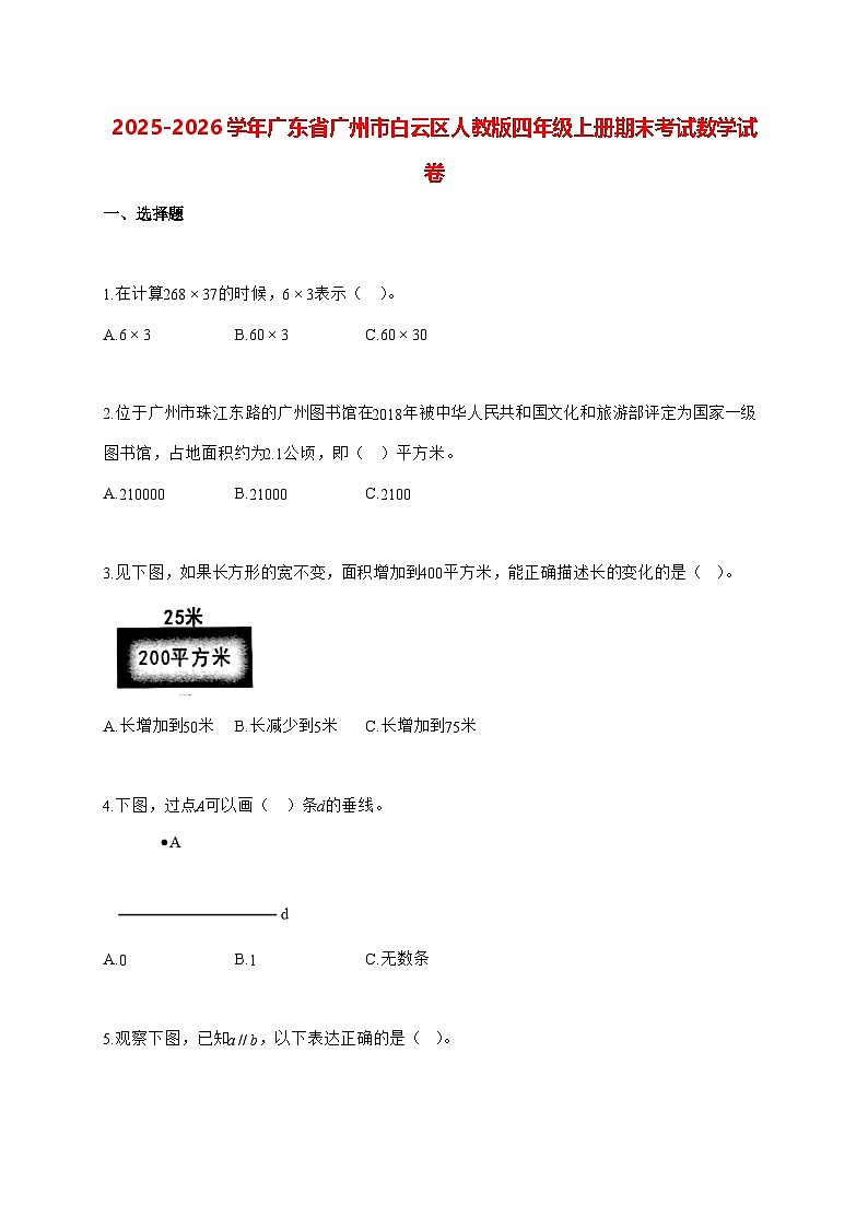 2025_2026学年广东省广州市白云区人教版四年级上学期期末数学检测试卷（有解析）第1页