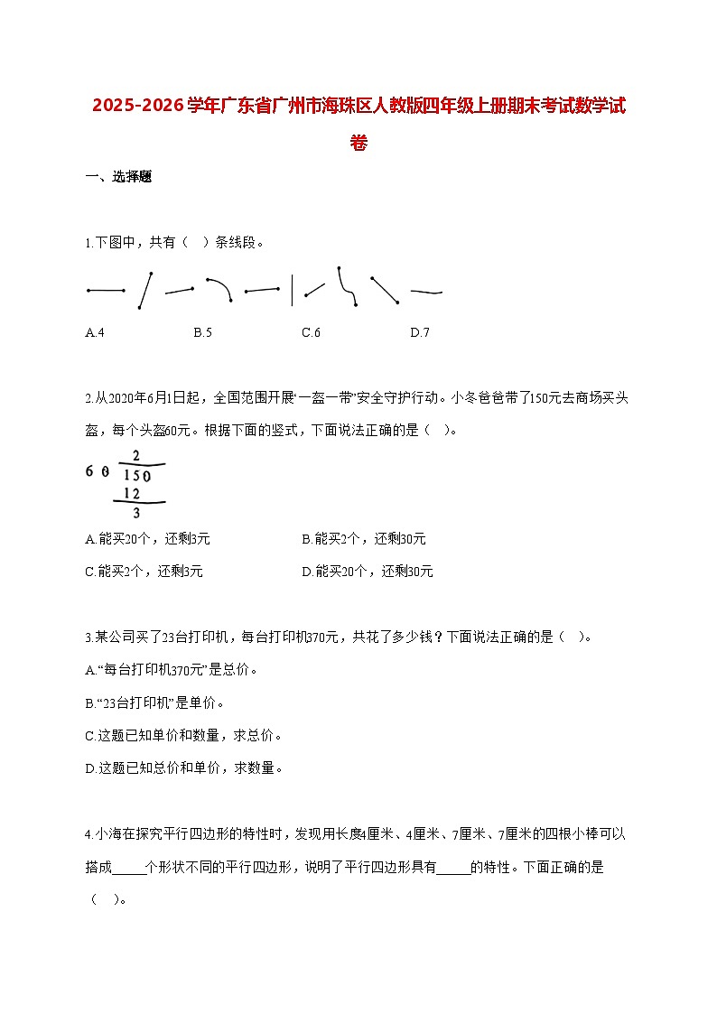 2025_2026学年广东省广州市海珠区人教版四年级上学期期末数学检测试卷（有解析）第1页