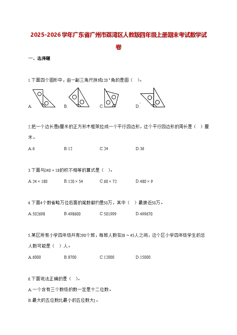 2025_2026学年广东省广州市荔湾区人教版四年级上学期期末数学检测试卷（有解析）第1页
