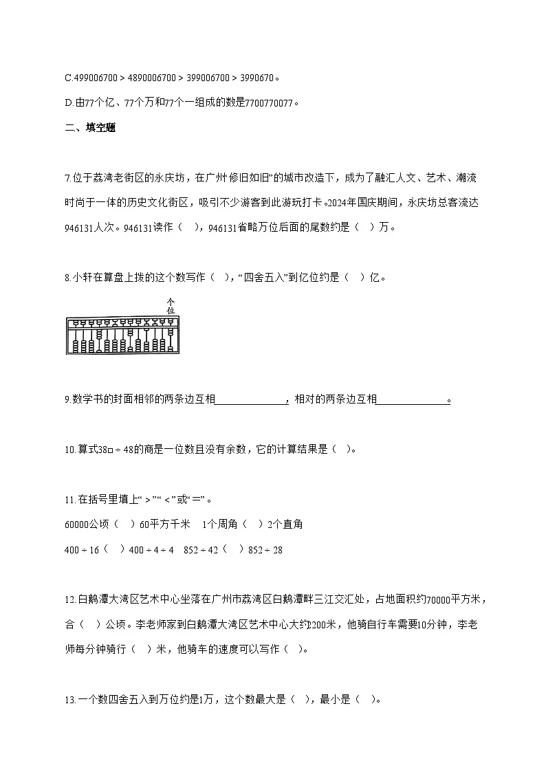 2025_2026学年广东省广州市荔湾区人教版四年级上学期期末数学检测试卷（有解析）第2页