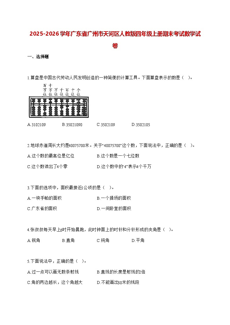2025_2026学年广东省广州市天河区人教版四年级上学期期末数学检测试卷（有解析）第1页