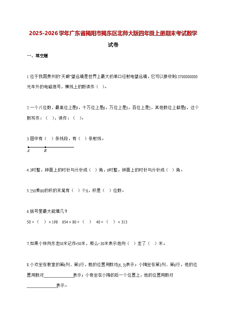 2025_2026学年广东省揭阳市揭东区北师大版四年级上学期期末数学检测试卷（有解析）第1页