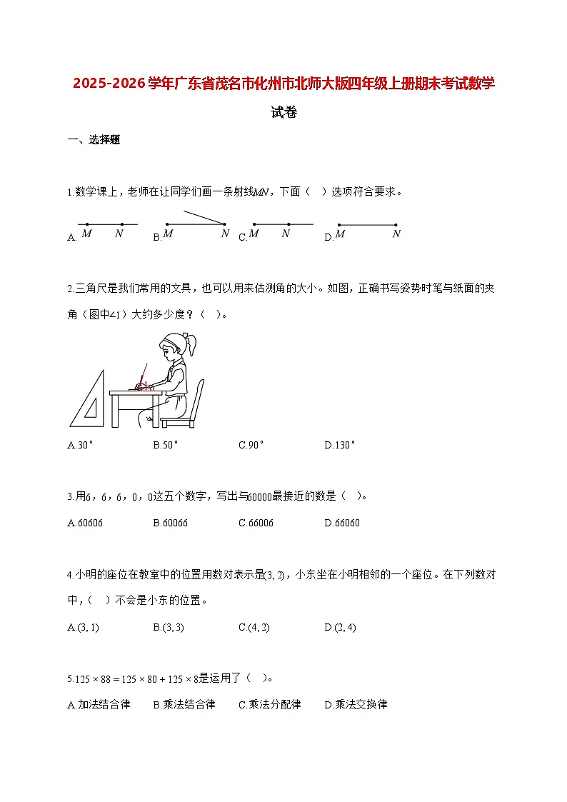 2025_2026学年广东省茂名市化州市北师大版四年级上学期期末数学检测试卷（有解析）第1页