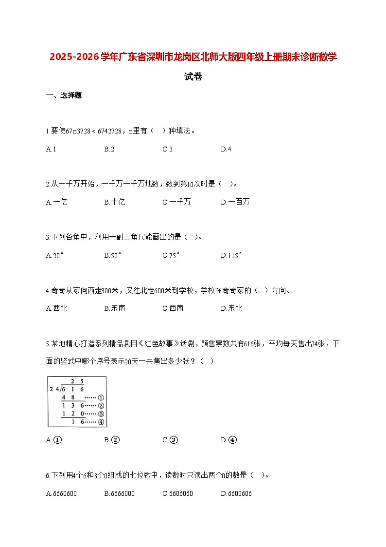 2025_2026学年广东省深圳市龙岗区北师大版四年级上学期期末诊断数学试卷（有解析）第1页