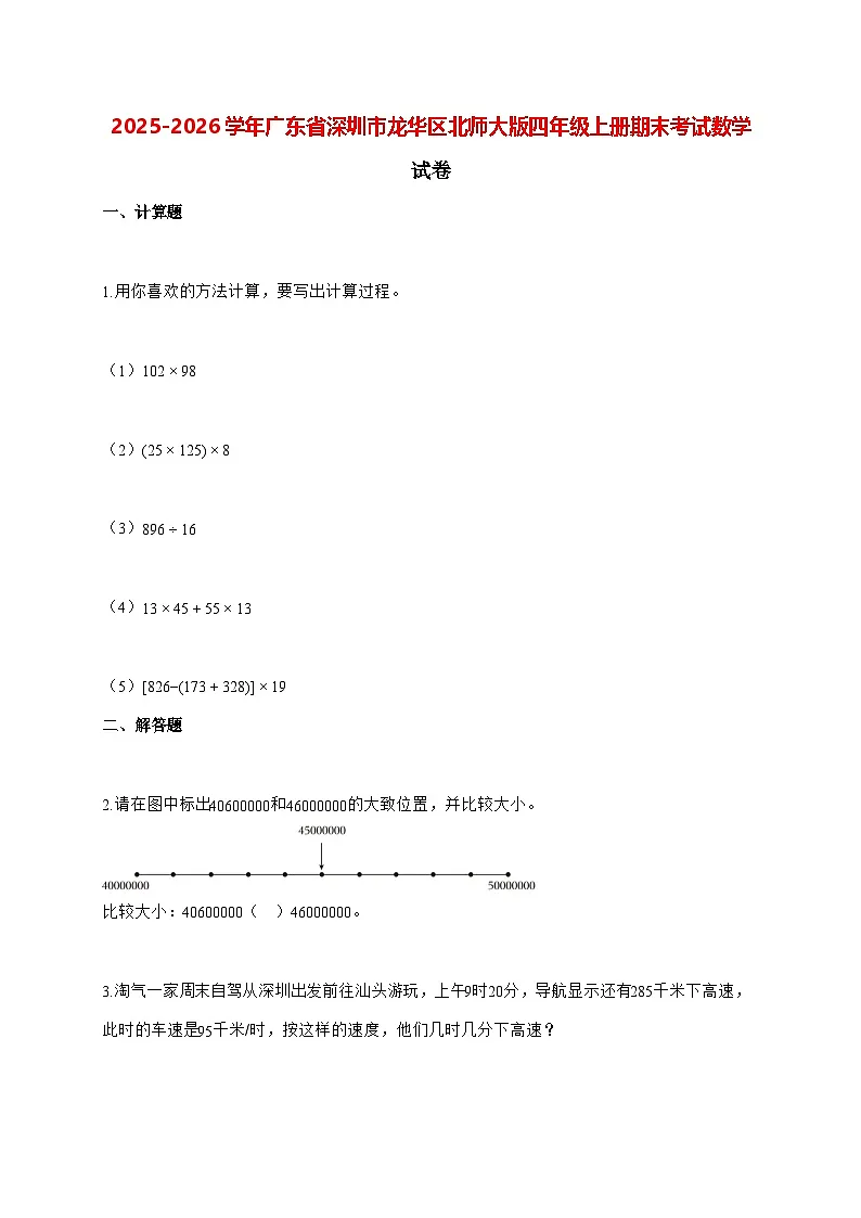 2025_2026学年广东省深圳市龙华区北师大版四年级上学期期末数学检测试卷（有解析）第1页