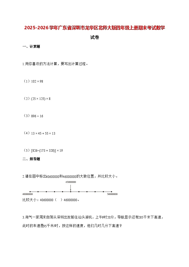 2025_2026学年广东省深圳市龙华区北师大版四年级上学期期末数学检测试卷（有解析）第1页