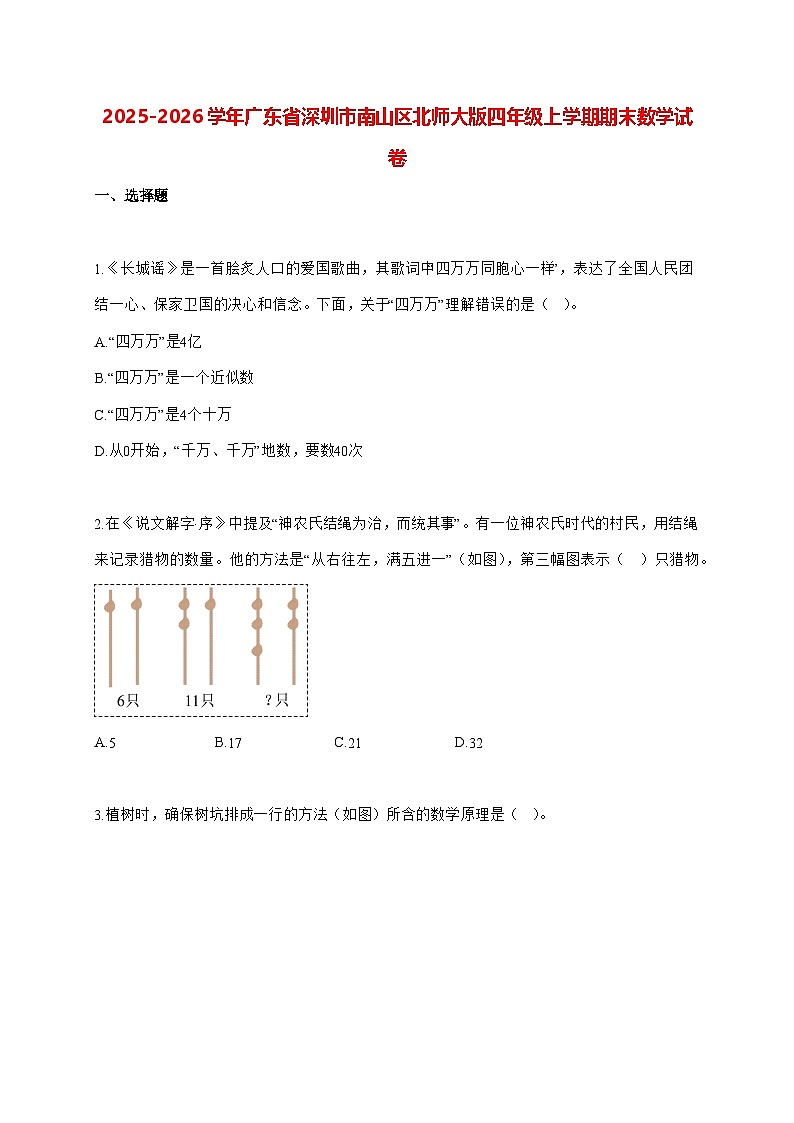 2025_2026学年广东省深圳市南山区北师大版四年级上学期期末数学试卷（有解析）第1页