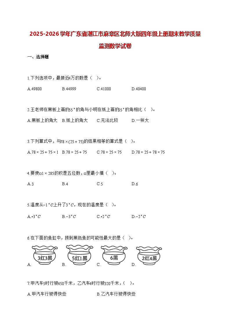 2025_2026学年广东省湛江市麻章区北师大版四年级上学期期末教学质量监测数学试卷（有解析）第1页