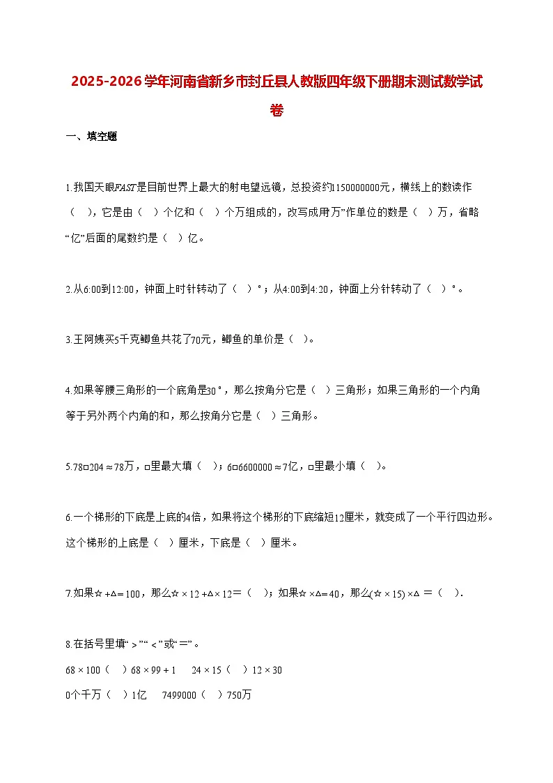 2025_2026学年河南省新乡市封丘县人教版四年级下学期期末测试数学试卷（有解析）第1页
