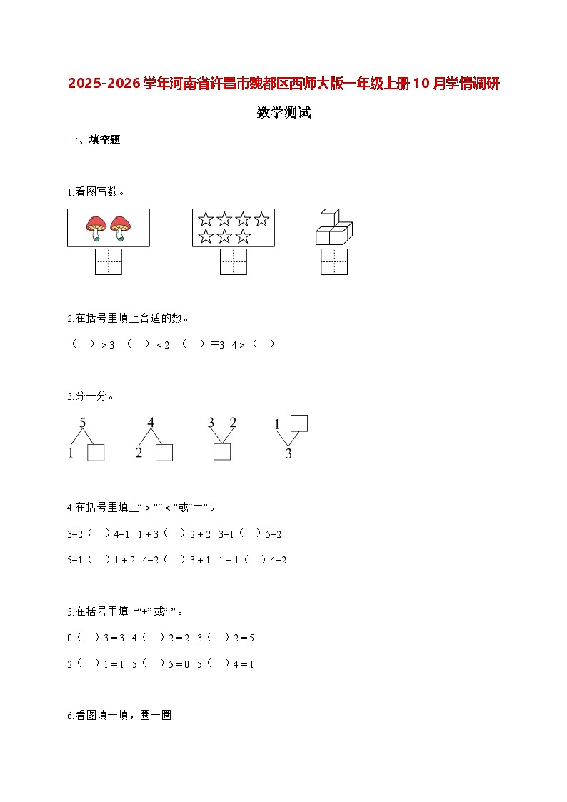 2025_2026学年河南省许昌市魏都区西师大版一年级上学期10月学情调研数学测试【含解析】第1页