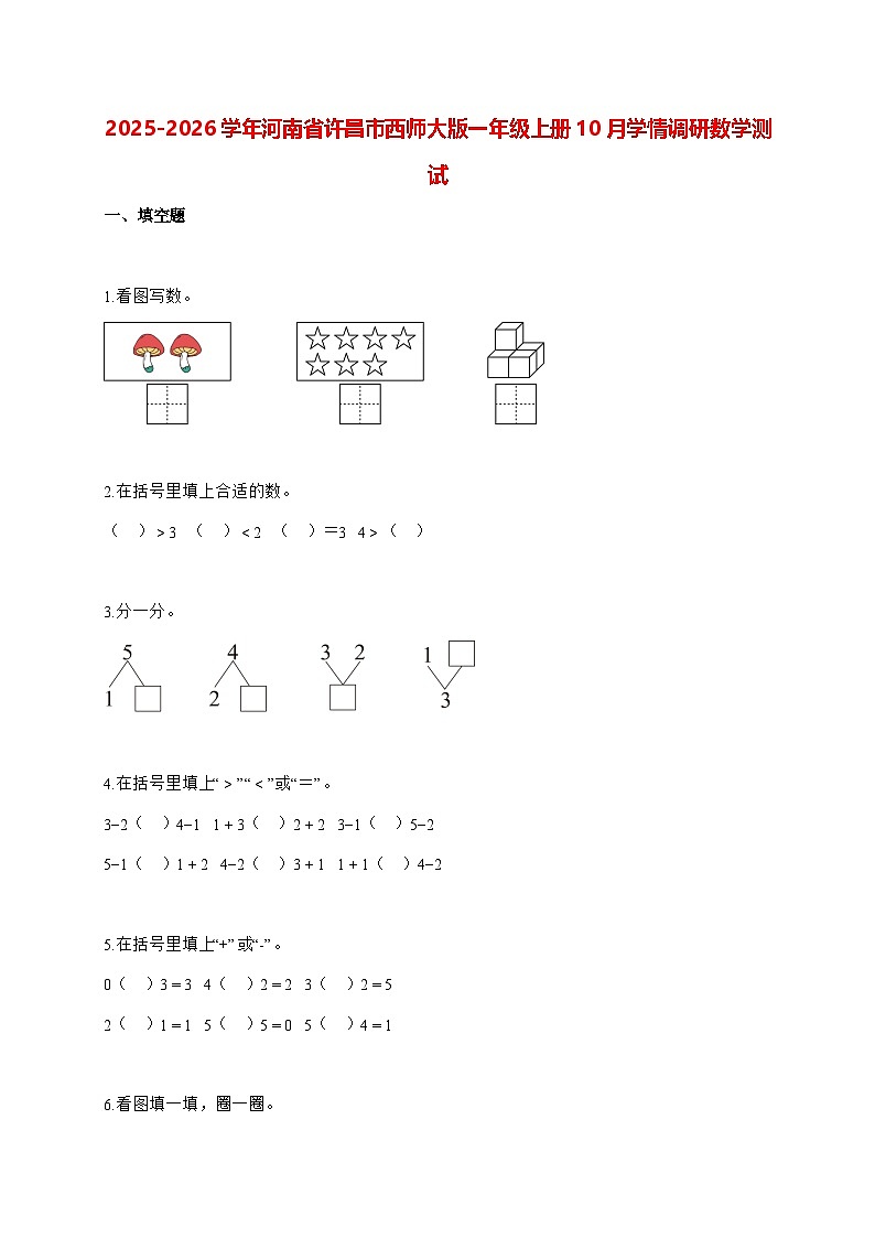 2025_2026学年河南省许昌市西师大版一年级上学期10月学情调研数学测试【含解析】第1页