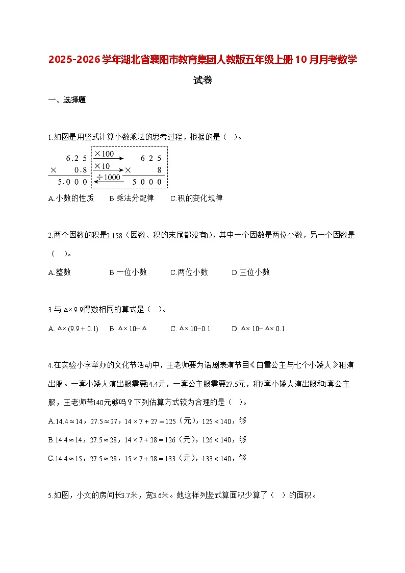 2025_2026学年湖北省襄阳市教育集团人教版五年级上学期10月月考数学试卷（有解析）第1页
