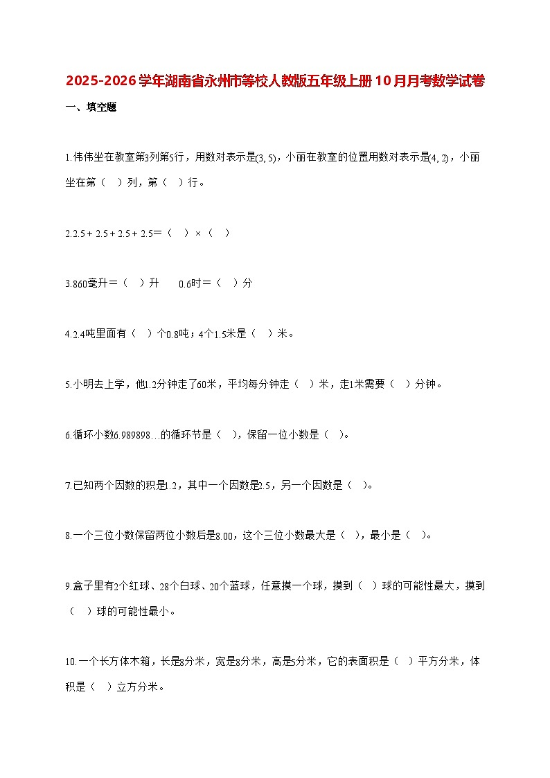 2025_2026学年湖南省永州市等校人教版五年级上学期10月月考数学试卷（有解析）第1页