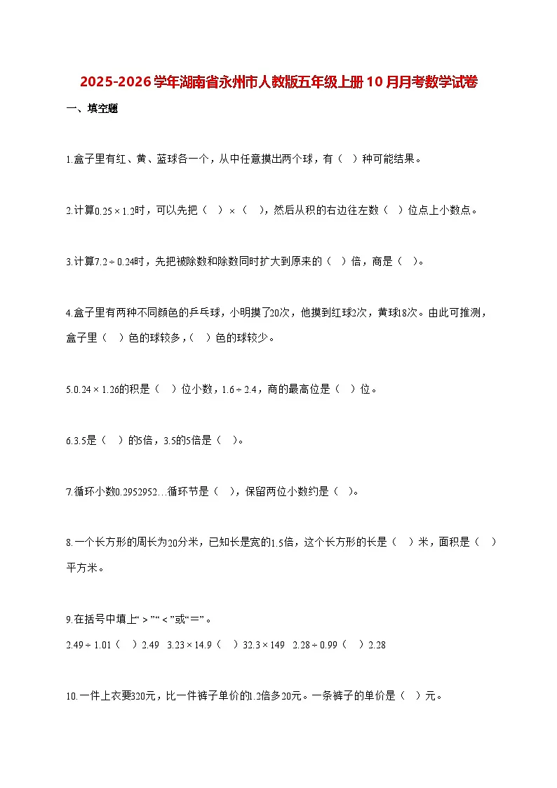 2025_2026学年湖南省永州市人教版五年级上学期10月月考数学试卷（有解析）第1页