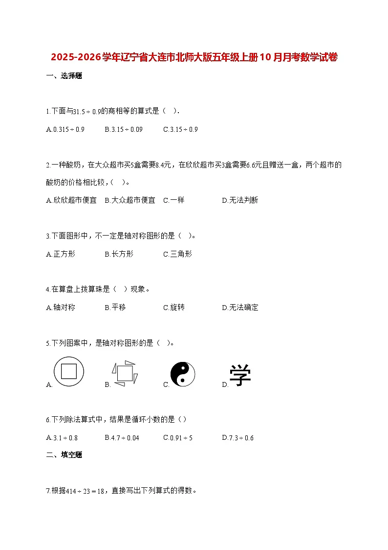 2025_2026学年辽宁省大连市北师大版五年级上学期10月月考数学试卷（有解析）第1页