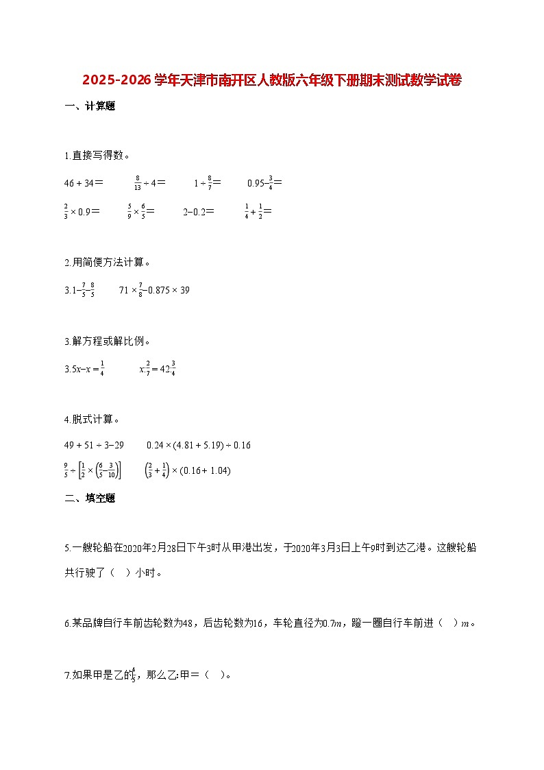 2025-2026学年天津市南开区人教版六年级下学期期末测试数学试题（含解析）第1页