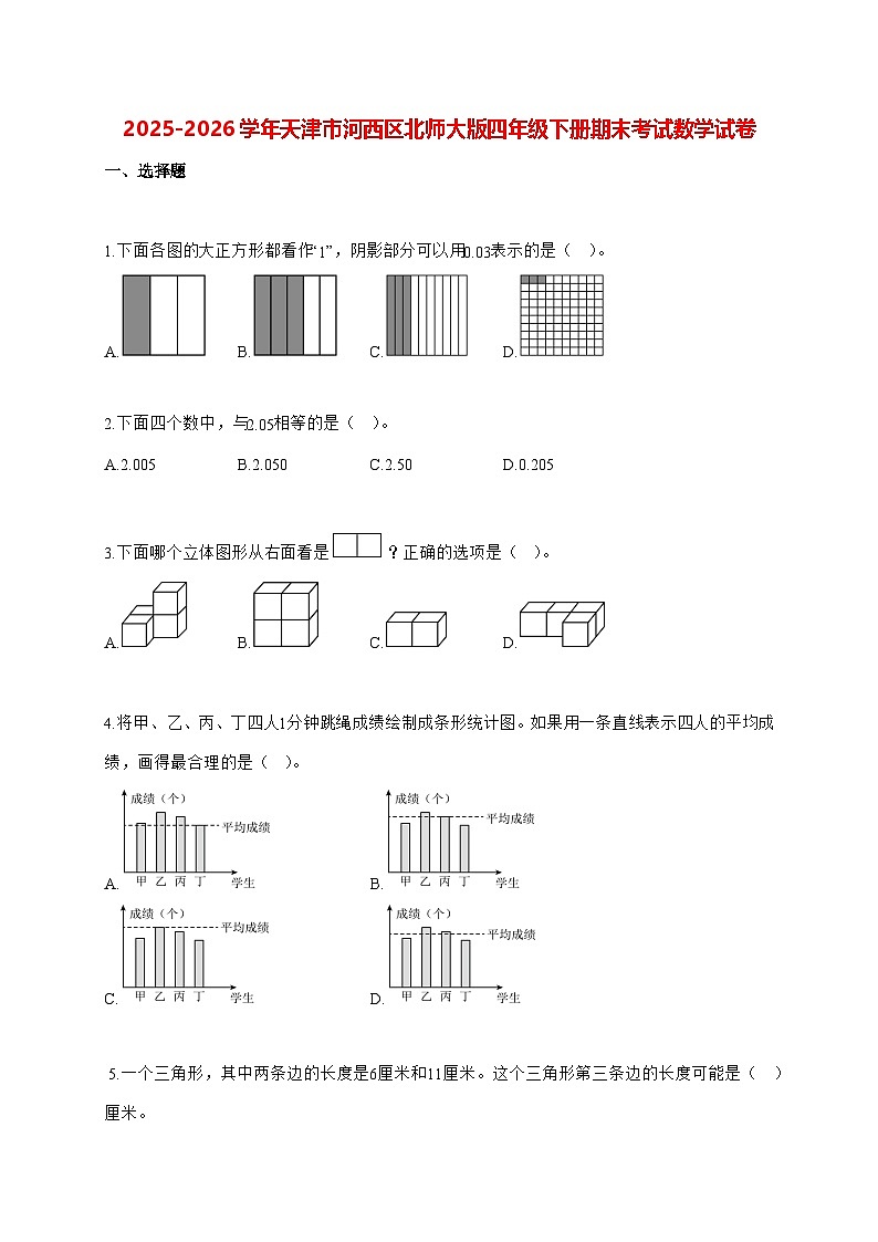 2025_2026学年天津市河西区北师大版四年级下学期期末数学检测试卷（有解析）第1页