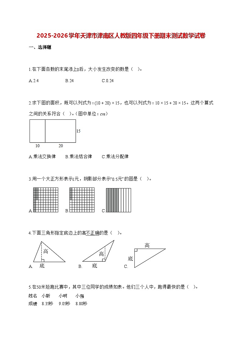 2025_2026学年天津市津南区人教版四年级下学期期末测试数学试卷（有解析）第1页
