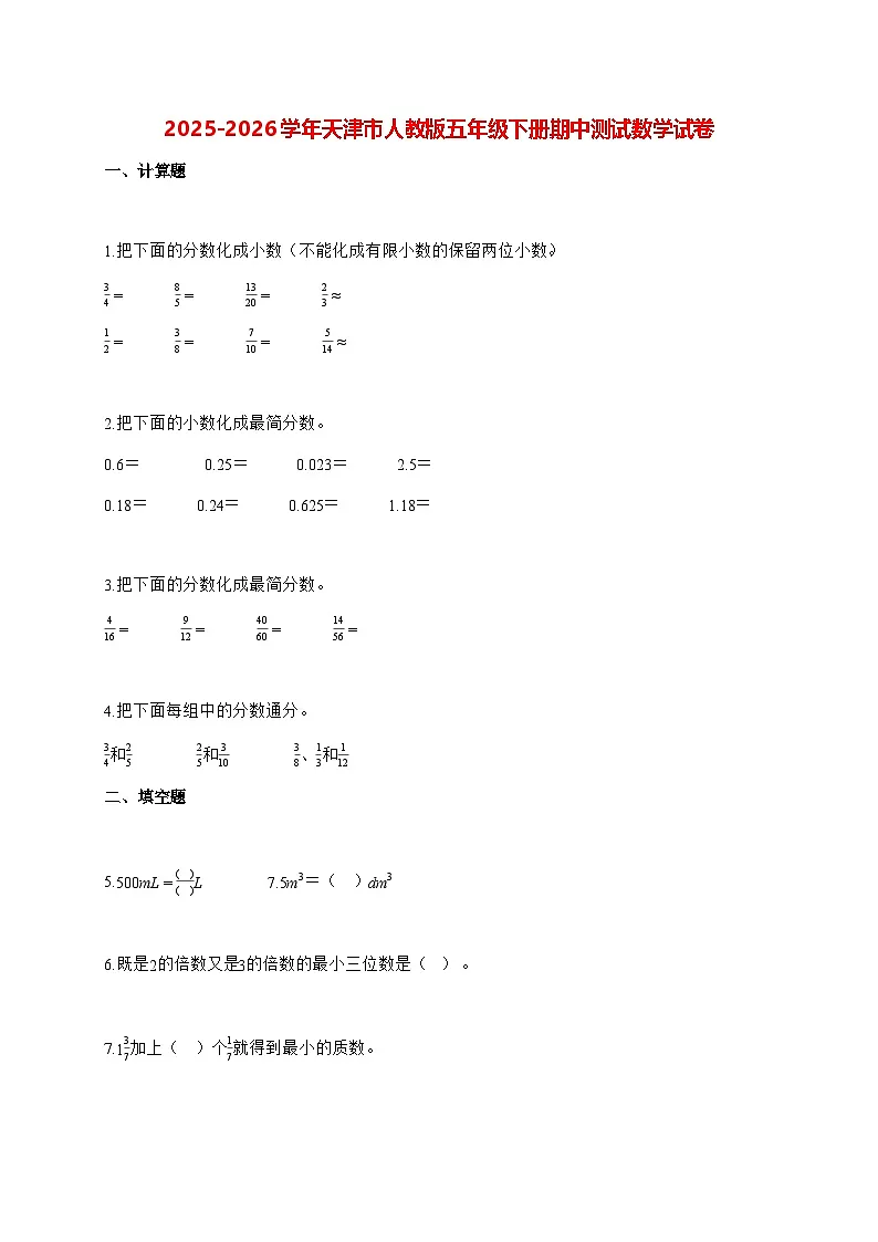 2025_2026学年天津市人教版五年级下学期期中测试数学试卷（有解析）第1页