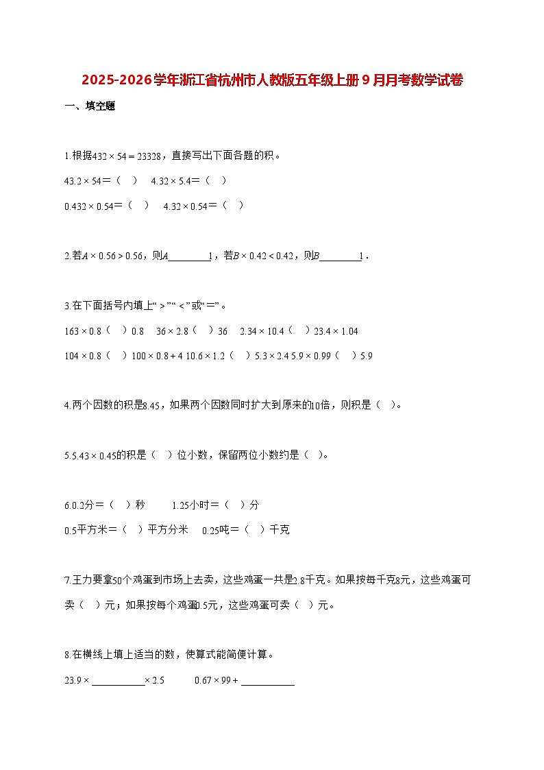2025_2026学年浙江省杭州市人教版五年级上学期9月月考数学试卷（有解析）第1页