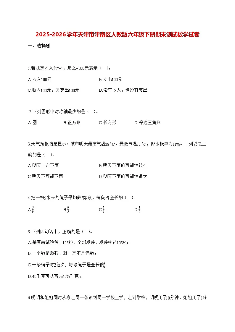 2025_2026学年天津市津南区人教版六年级下学期期末测试数学试卷（有解析）第1页