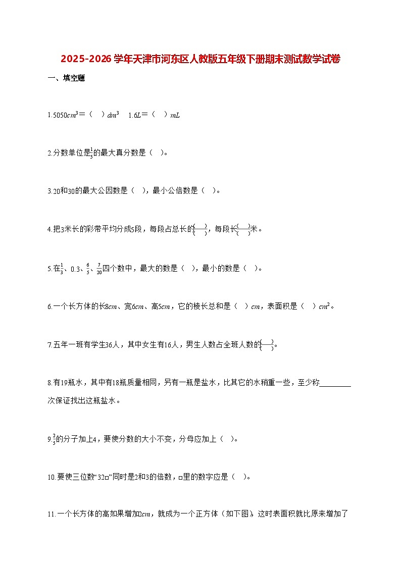 2025-2026学年天津市河东区人教版五年级下学期期末测试数学试题（含解析）第1页