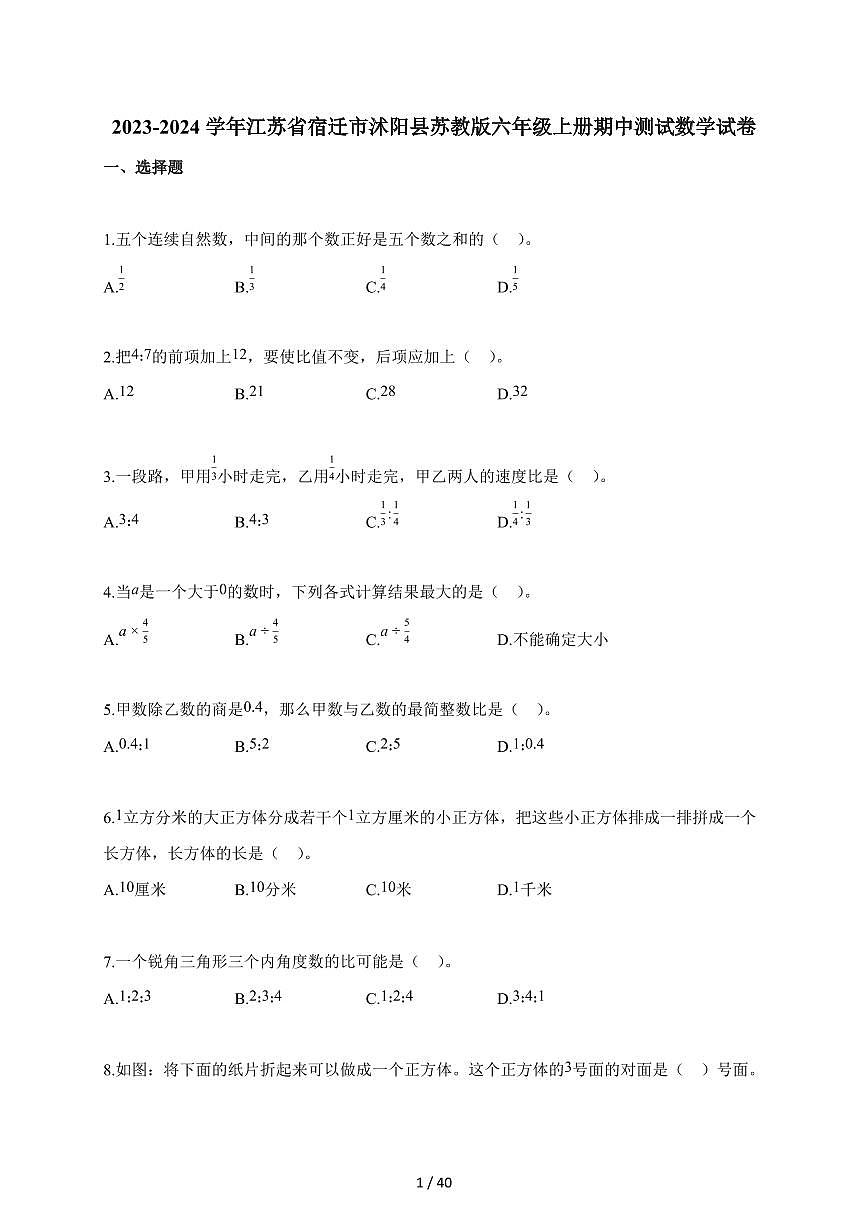 2023-2024学年江苏省宿迁市沭阳县苏教版六年级上学期期中测试数学试题（含解析）第1页