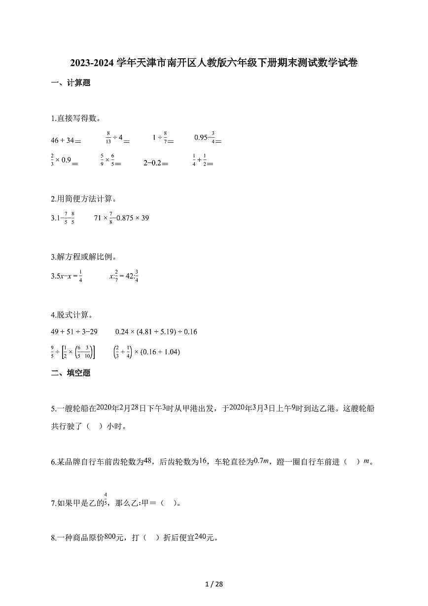 2023-2024学年天津市南开区人教版六年级下学期期末测试数学试题（含解析）第1页