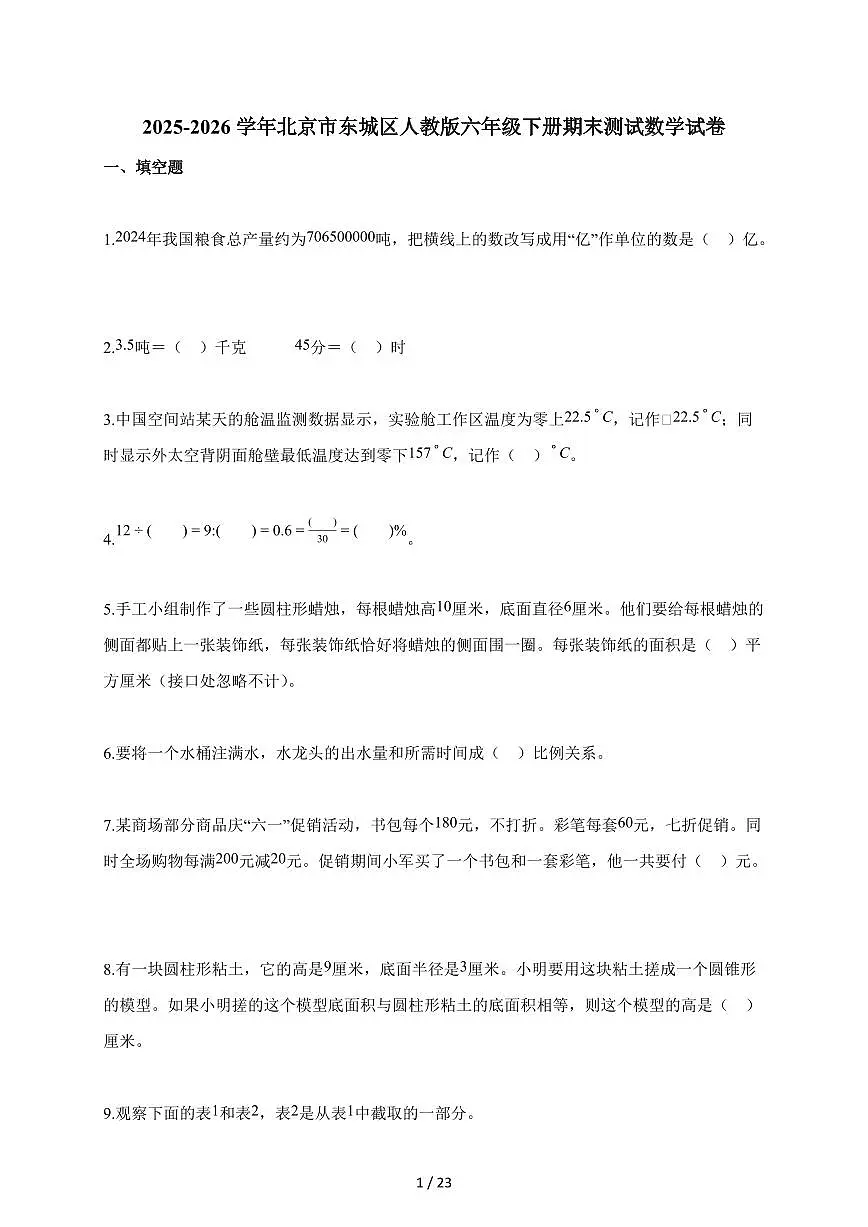 2025~2026学年北京市东城区人教版六年级下学期期末测试数学试题（含解析）第1页